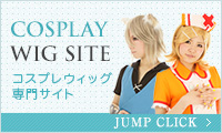 コスプレウィッグ専門サイト