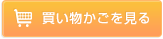 買い物かごを見る