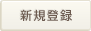 新規登録