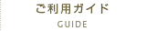 ご利用ガイド