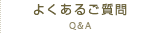 よくあるご質問