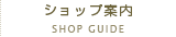 ショップ案内