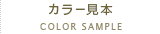 カラー見本
