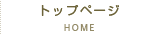 トップ