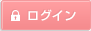 ログイン