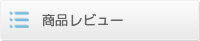 商品レビュー