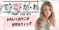 でこかわウィッグ